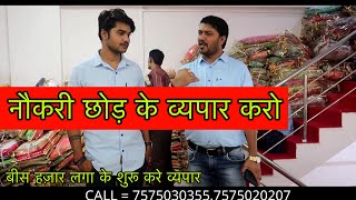 मात्र 20,000 लगा कर खोले अपना व्यपार | सोचने में ज़िंदगी निकल जाएगी हिम्मत करो और व्यपार करो | Surat