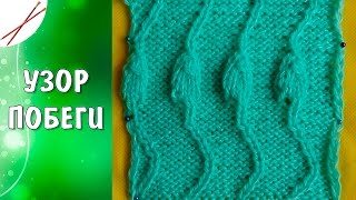 Узор Побеги (спицами)