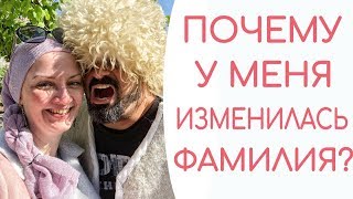 Изменения в моей жизни) Почему изменилось название канала. Как я вышла замуж. Моя свадьба в Грузии