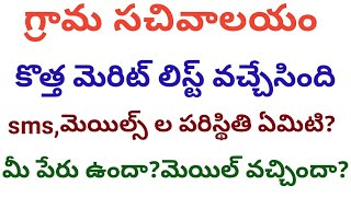 Grama sachivalayam latest news today|sachivalayam new merit list update|3rd merit list news|