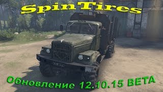 SpinTires обзор ( Обновление 12.10.15 ) BETA ( НАС РАЗВЕЛИ )