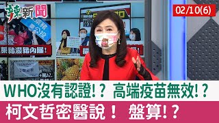 【辣新聞152 重點摘要】WHO沒有認證!? 高端疫苗無效!? 柯文哲密醫說！ 盤算!? 2022.02.10(6)