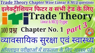 Electrician Theory | Fitter Theory All Trade || Chapter 1 Part 3 इलेक्ट्रीशियन व फिटर