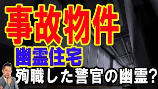 事故物件に出る殉職した警官の幽霊、北海道の幽霊住宅　ATL3rd _ 72