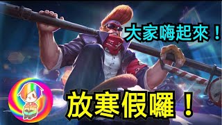 兩個位風，一樣強，送頭一樣強【直播06】