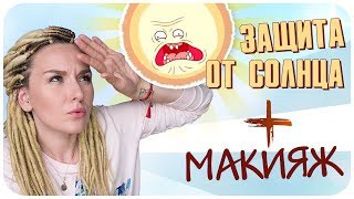 Лицо утекает? Макияж + SPF. Защита от солнца. Как сочетать и наносить | Дарья Дзюба