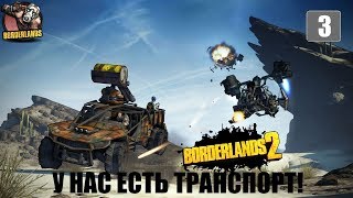 Borderlands 2 RU | Обзаводимся транспортом! Эпизод 3