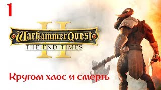 Новая пошаговая стратегия в мире Warhammer! Warhammer Quest 2 - прохождение