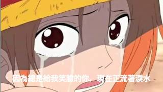 【 ONE PIECE 】海賊王 ８位船員給船長的歌