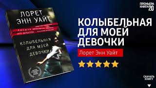 ЧТО ПОЧИТАТЬ? ? Колыбельная для моей девочки. Лорет Энн Уайт. Книга онлайн, скачать.