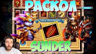 РАСКОЛ \ SUNDER \ ТАЛАНТЫ ПЕРЕЗАГРУЗКА \ БИТВА ЗАМКОВ \ CASTLE CLASH
