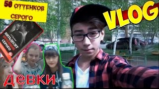 50 ОТТЕНКОВ СЕРОГО | СУМАСШЕСТВИЕ |