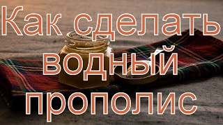Как сделать водный экстракт прополиса - бомба против микробов!