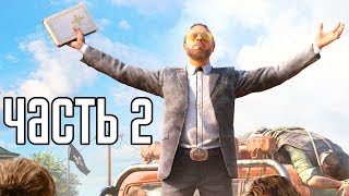 FAR CRY 5 ► Прохождение на русском #2 ► ОСТРОВ ДАТЧА!