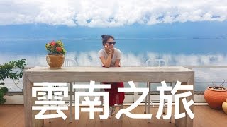 ✈ 2016 終於去雲南 (昆明,麗江,大理,香格里拉)