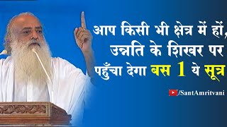 आप किसी भी क्षेत्र में हों , उन्नति के शिखर पर पहुँचा देगा बस 1 ये सूत्र | Motivational Video