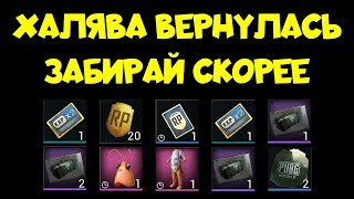 ХАЛЯВА ВЕРНУЛАСЬ | ХАЛЯВНЫЕ КЕЙСЫ ЗАБИРАЙ СКОРЕЕ PUBG MOBILE