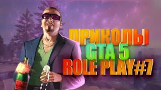 ЛУЧШИЕ ПРИКОЛЫ GTA 5 ROLE PLAY #7 | Смешные Моменты со Стримов | Баги, Role Play, Фейлы
