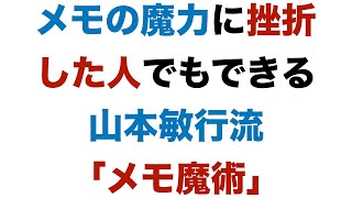 メモの魔力に挫折した人でもできる 山本敏行流「メモ魔術」