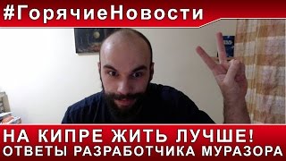 [WoT | World of Tanks] #ГорячиеНовости - На Кипре Жить Лучше. Ответы Муразора (Живец 2.0)