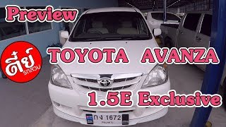 Preview TOYOTA  AVANZA  1.5E Exclusive โดยตี๋ย์รถสวย