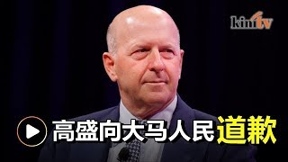 高盛向大马人道歉  媒体质疑将责任推给雷斯纳