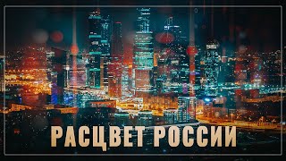 Расцвет России. От этих данных кое-кому будет особенно больно