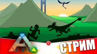 Ark: Survival Evolved | НАГЛОСТЬ И ЭПИЧНЫЙ ЭКШЕН | СТРИМ