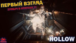 Hollow 17.11.2017 [первый взгляд] и PUBG на добивочку