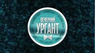 Вечерний Ургант для The Сад!!!