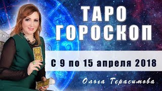 Таро гороскоп с 9 по 15 апреля|все знаки зодиака|Ольга Герасимова