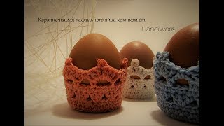 Крозиночка для пасхального яйца. Вязание крючком.