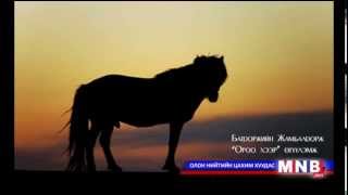 Батдоржийн Жамбалдорж: "Ороо хээр" өгүүлэмж