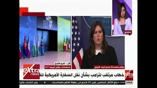 الآن | خطاب مرتقب لترامب بشأن نقل السفارة الأمريكية للقدس
