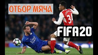 КАК ОТОБРАТЬ МЯЧ В FIFA 20 ★ МОЙ ОТБОР МЯЧА FIFA 2020 ★ ИГРА В ЗАЩИТЕ ФИФА 20