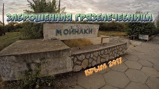 Заброшенная грязелечебница Мойнаки. Заброшки Крыма