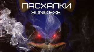 Пасхалки Sonic.Exe - Уровни.
