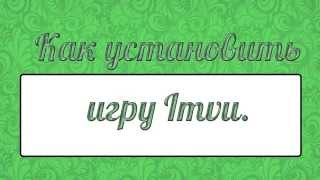 Как установить игру Imvu - The Chloe Fox