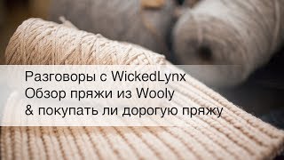 Разговоры с WickedLynx. Обзор пряжи из Wooly & покупать ли дорогую пряжу