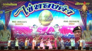 เฉลาโฟโต้ : ลิเก ไข่ทองคำ รำถวายมือ Tv147 (PSI) ครูบาเฉลา เมืองเหลือ สำนักงานเผยแพร่ธรรมแห่งชาติ