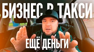 Как еще заработать в такси? БИЗНЕС В ТАКСИ / ТИХИЙ