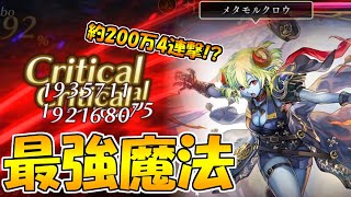【アナザーエデン】最強の4連撃！？ASミュルスが最強の魔法アタッカーになった！！