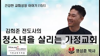 건강한 교회성장 이야기 (151) 휴스턴 서울교회 김희준 전도사의 “청소년을 살리는 가정교회”
