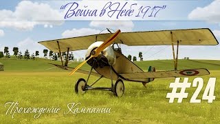 Авантюрное, но успешное преследование в прохождении  карьеры "Война в небе — 1917" (#24)
