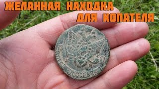 5 копеек  Екатерины 2. Желанная находка для копателя.