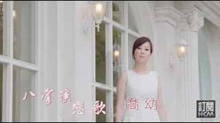 【首播】喬幼-八掌溪戀歌(官方完整版MV) HD
