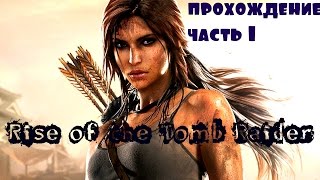 прохождение Rise of the Tomb Raider часть 1