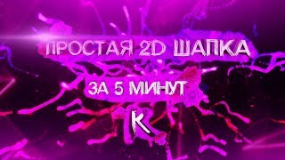 ПРОСТАЯ 2D ШАПКА В СТИЛЕ FLAT, НА АНДРОИД