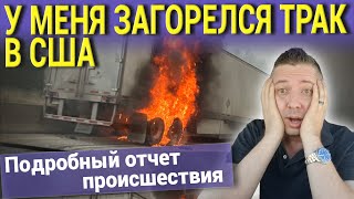 У МЕНЯ ЗАГОРЕЛСЯ ТРАК В США. Подробный отчет происшествия