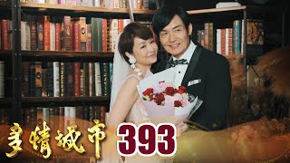 多情城市 EP393 再愛我一次｜Golden City